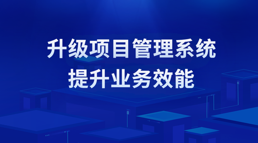 【EPC項(xiàng)目管理系統(tǒng)】簽約重慶電建、佳都科技，助力新老客戶(hù)項(xiàng)目管理數(shù)字化轉(zhuǎn)型